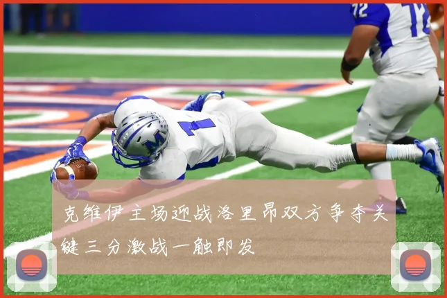 克维伊主场迎战洛里昂双方争夺关键三分激战一触即发