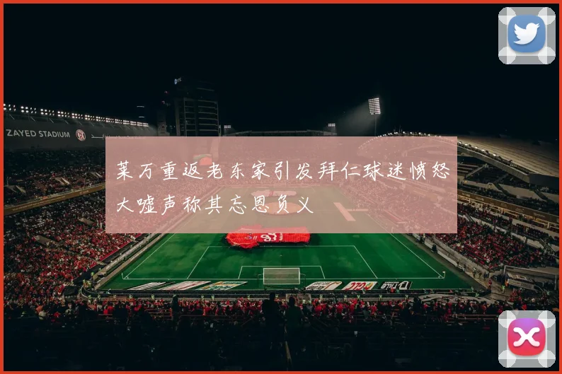莱万重返老东家引发拜仁球迷愤怒大嘘声称其忘恩负义