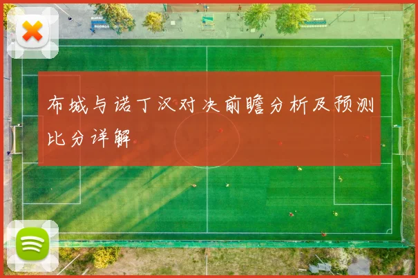 布城与诺丁汉对决前瞻分析及预测比分详解