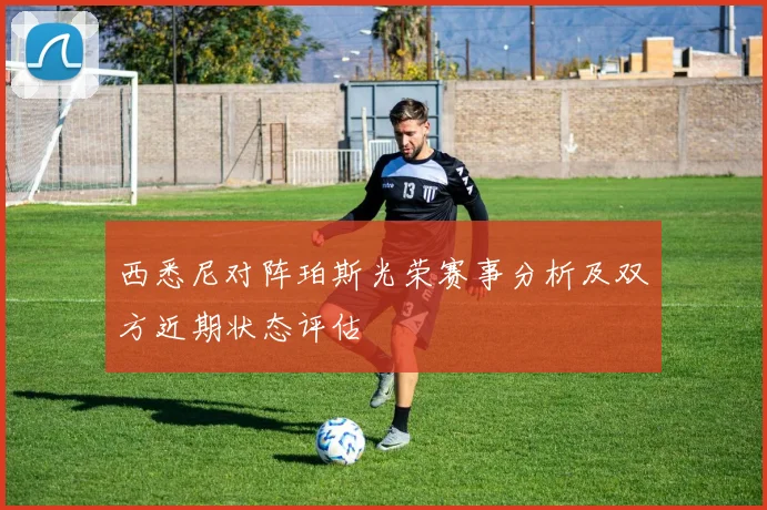 西悉尼对阵珀斯光荣赛事分析及双方近期状态评估